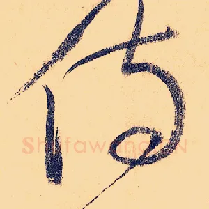 侍