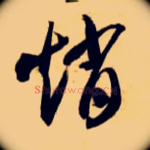 赵