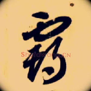 霸