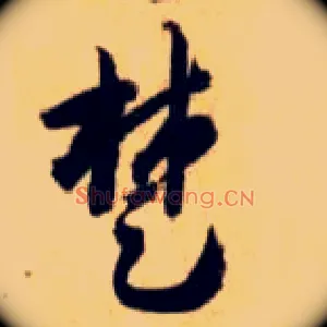 楚