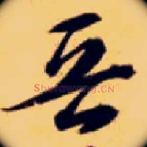 晋