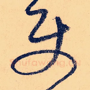 使