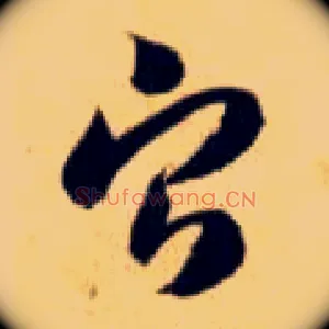 宁