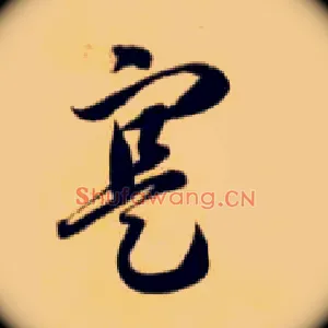 寔