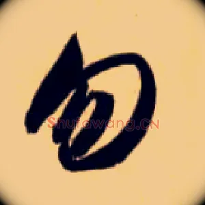 勿