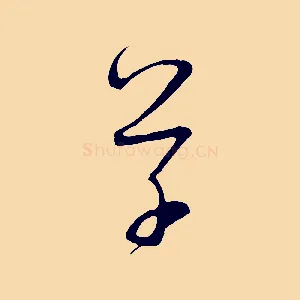 草