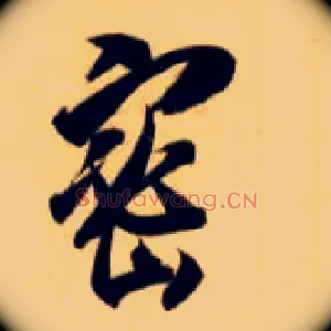 密