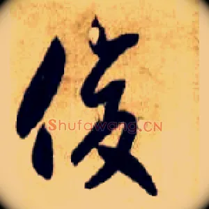 俊