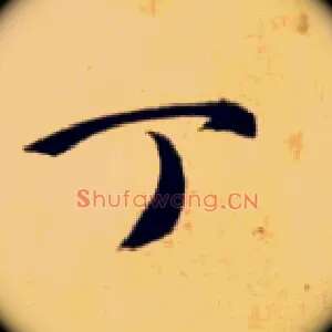 丁