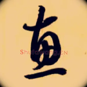 惠