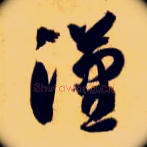 汉