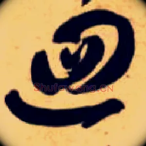 回