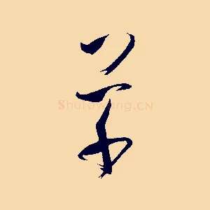 草