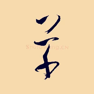 草