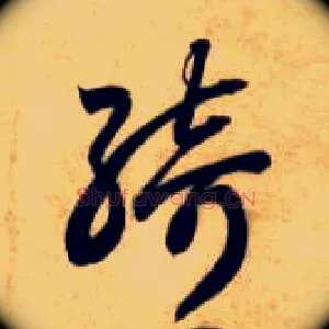 绮