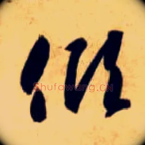 倾