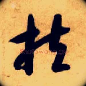 扶