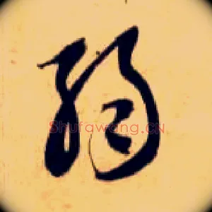 弱