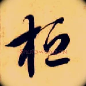 桓