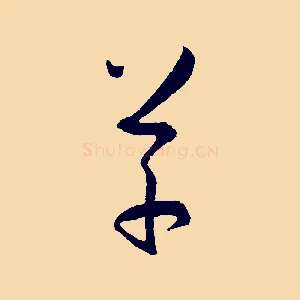 草