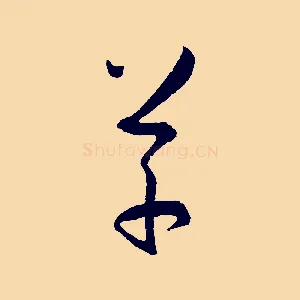 草