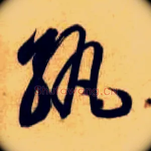孰