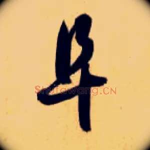 阜