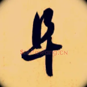 阜