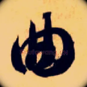 曲