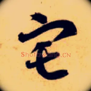 宅