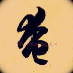 奄