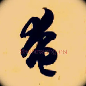 奄