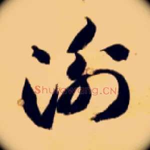 衡