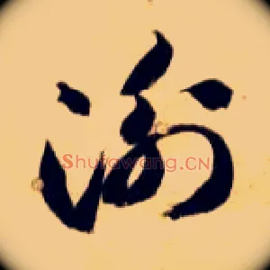 衡