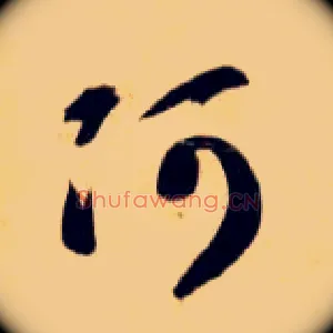 阿