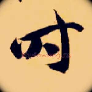 時