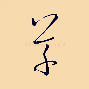 草