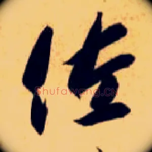 佐