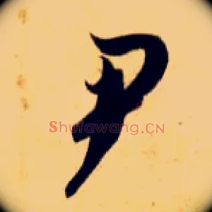 尹