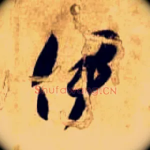 伊