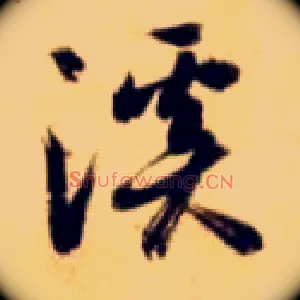 溪