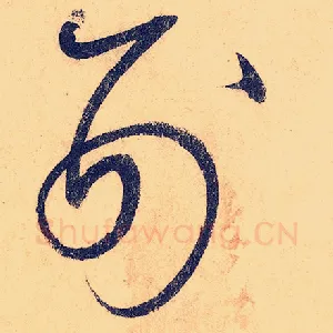 刑