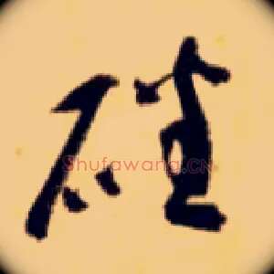 磻