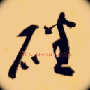 磻