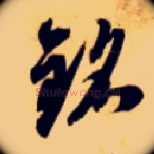 铭