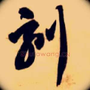 刻