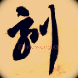 刻