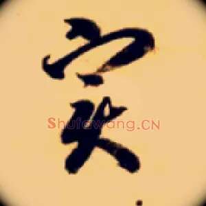 實