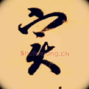 實