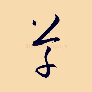 草